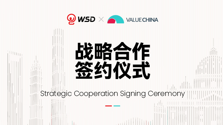 WSD携手Value China升级战略合作