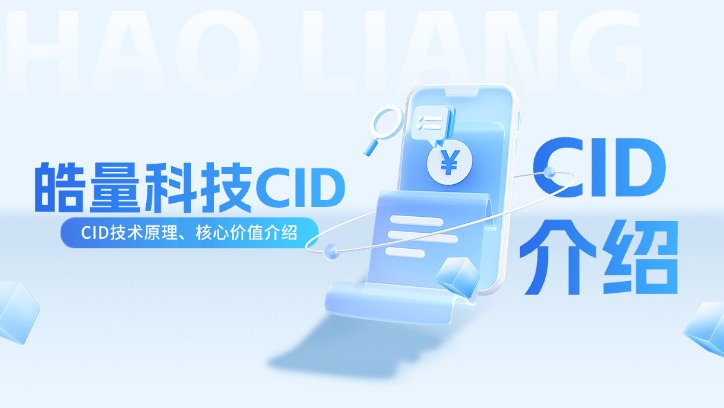 CID介绍