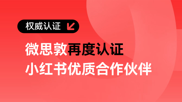 微思敦再度认证小红书优质合作伙伴