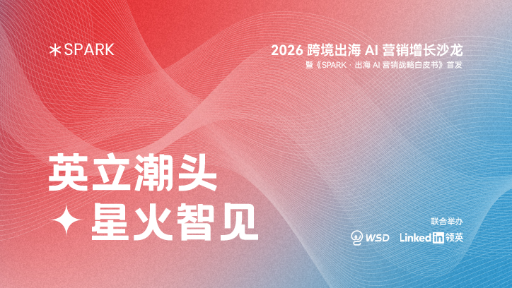WSD×领英联合沙龙暨白皮书首发活动圆满收官