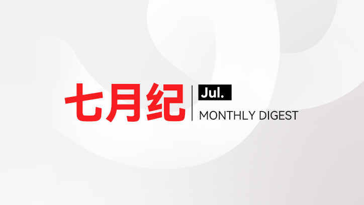 微思敦集团七月纪 | 2026年