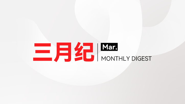 微思敦集团三月纪 | 2026年