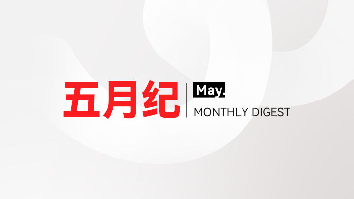 微思敦集团五月纪