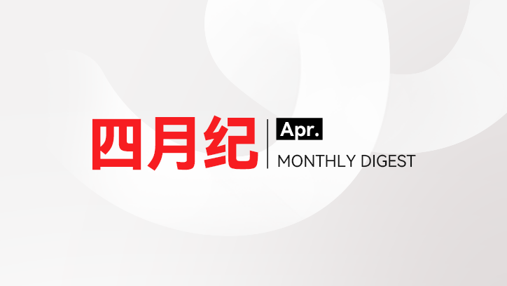 微思敦集团四月纪