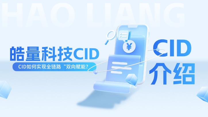 CID 打通媒体投放与电商转化的数据链路