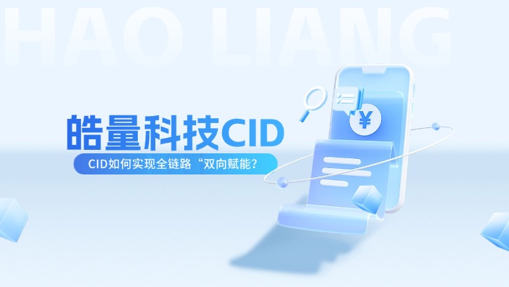 CID技术