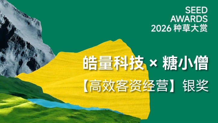 皓量科技携糖小僧获2026小红书种草大赏“高效客资经营”赛道