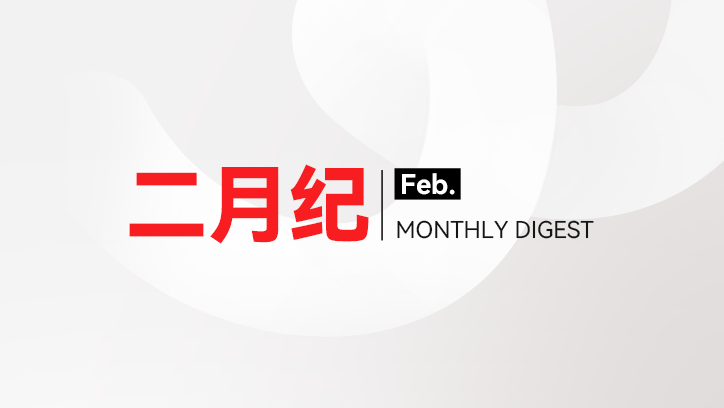 微思敦集团二月纪