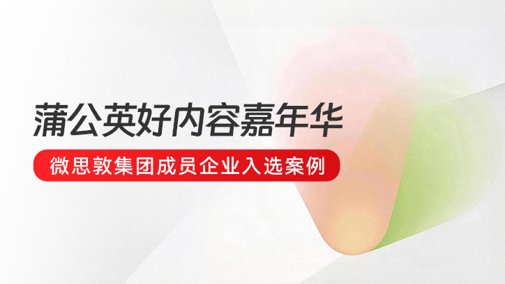 好内容，实力见｜微思敦集团多成员企业入选小红书蒲公英官方榜单