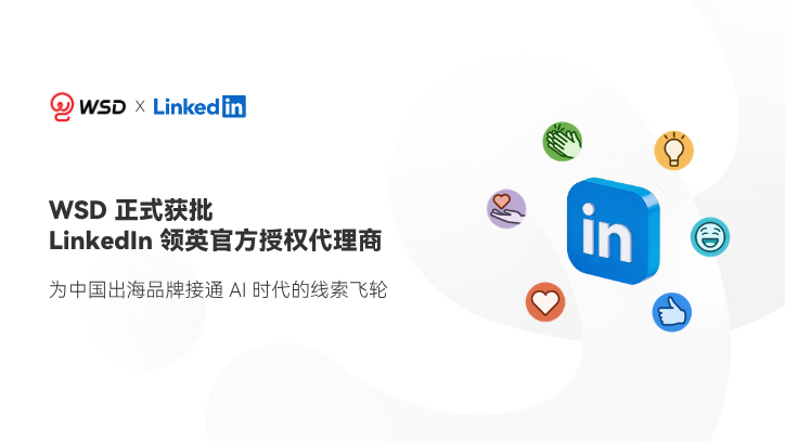 微思敦集团成员企业WSD与LinkedIn 领英完成合作签约
