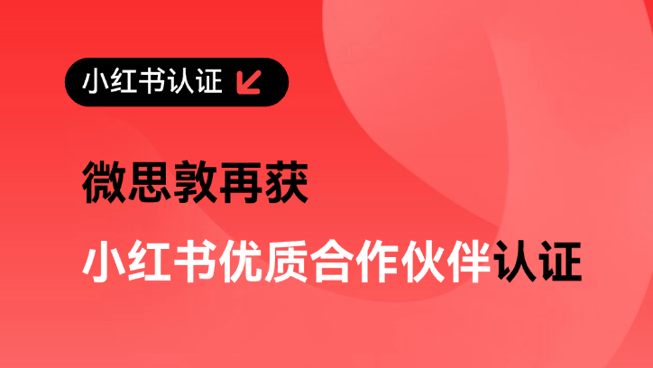 微思敦获美妆个护、数码电器、食品饮料等8大赛道9项认证。