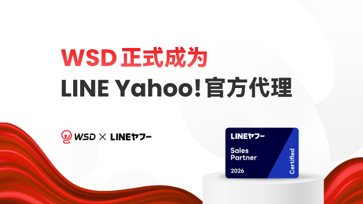 2026年7月6日,微思敦集团成员企业WSD正式成为LINE